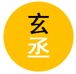 上海玄丞翻译公司标志