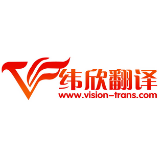 纬欣翻译公司标志