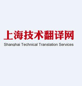 上海技术翻译公司公司标志