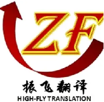 周口振飞翻译的公司标识