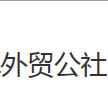 外贸公社的公司图标