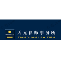 天元律师事务所公司标志