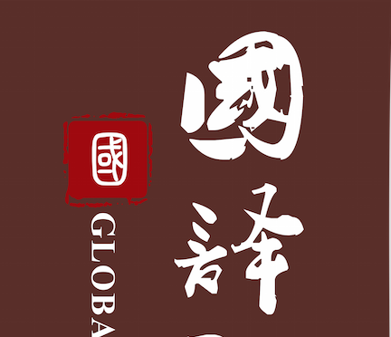 国译翻译公司标志