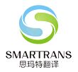 思玛特翻译的公司图标