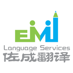 佐成翻译的公司图标