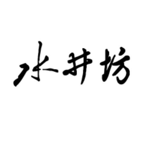 四川水井坊股份有限公司公司标志