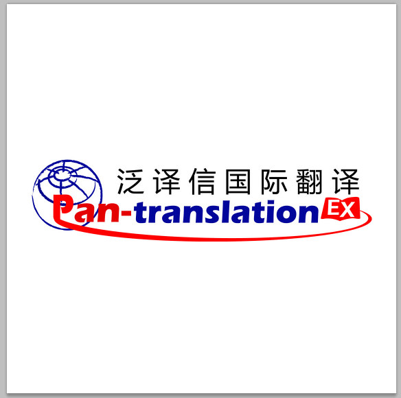 泛译信国际翻译公司公司标志