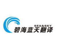 深圳碧海蓝天翻译有限公司公司标志