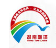 湖南省翻译中心公司标志