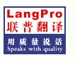 联普翻译公司标志