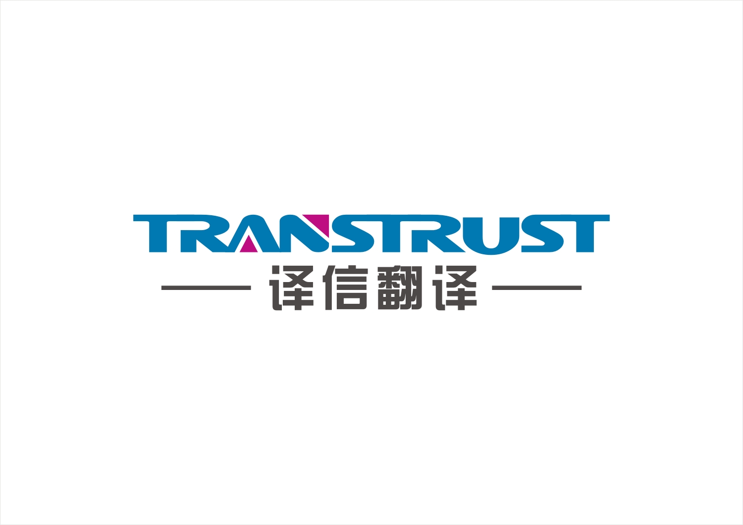 译信翻译公司标志