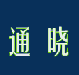 上海通晓翻译公司公司标志
