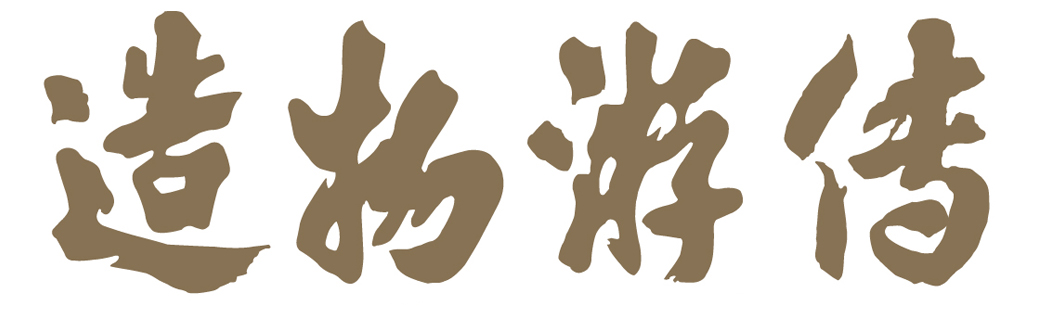 造物游传公司标志