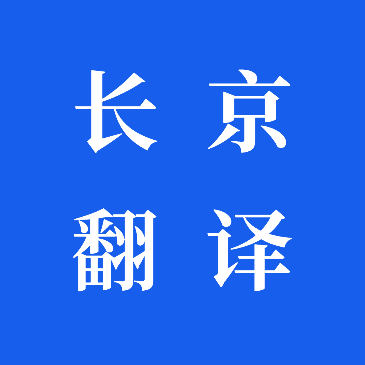 长京翻译公司标志