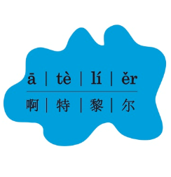 阿特黎尔公司标志