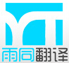 雨桐翻译的公司图标