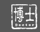 厦门博士科技有限公司公司标志