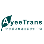 北京爱译翻译有限责任公司公司标志