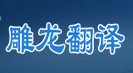 雕龙翻译公司标志
