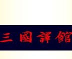 三国译馆公司标志