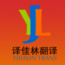 译佳林汕头翻译公司公司标志