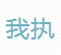 我执公司标志