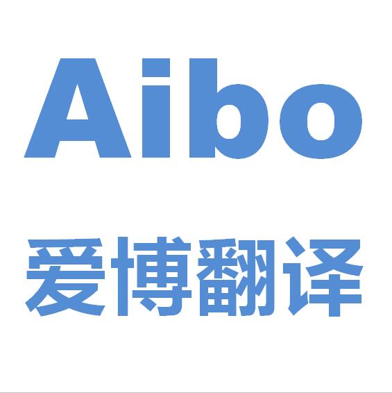 廊坊市爱博翻译服务有限公司公司标志