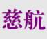 深圳市慈航科技公司标志