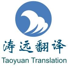 涛远翻译公司标志
