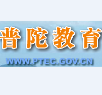 舟山市普陀区教育局公司标志
