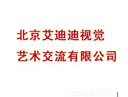 北京艾迪迪视觉艺术交流有限公司公司标志