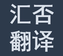 汇否翻译公司标志