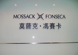 莫萨克冯赛卡亚太区公司标志