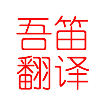 上海吾笛翻译有限公司公司标志