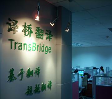 译桥翻译公司标志