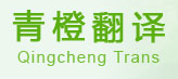 青橙翻译公司标志