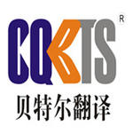 贝特尔翻译公司标志