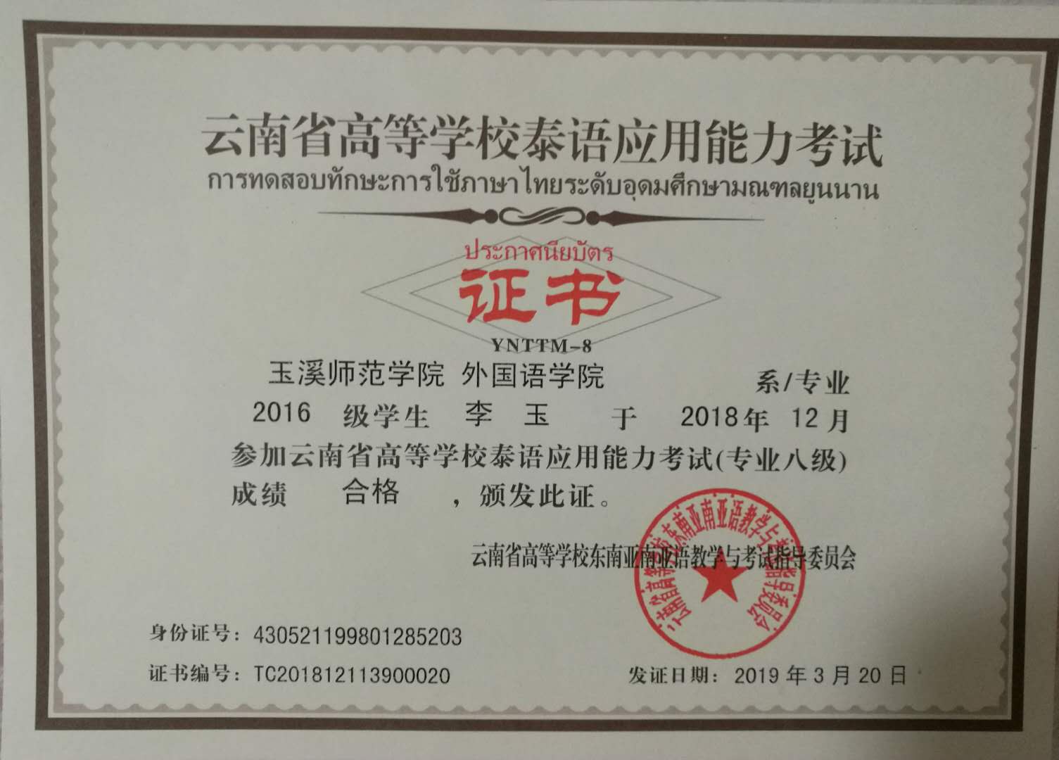 云南省泰语八级等级证书